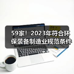 59家!2023年符合环保装备制造业规范条件企业名单公布!(图2) 59家!2023年符合环保装备制造业规范条件企业名单公布!(图2)