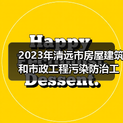 2023年清远市房屋建筑和市政工程污染防治工作方案（图3）