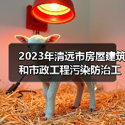 2023年清远市房屋建筑和市政工程污染防治工作方案（图4）