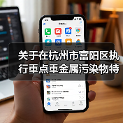关于在杭州市富阳区执行重点重金属污染物特别排放限值的通告(征求意见稿)(图1) 关于在杭州市富阳区执行重点重金属污染物特别排放限值的通告(征求意见稿)(图1)