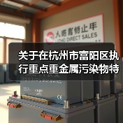 关于在杭州市富阳区执行重点重金属污染物特别排放限值的通告(征求意见稿)(图3) 关于在杭州市富阳区执行重点重金属污染物特别排放限值的通告(征求意见稿)(图3)