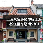 上海梵龄环境中标上海市松江区车墩镇SJC10027单元16-01号地块土壤修复项目!(图1) 上海梵龄环境中标上海市松江区车墩镇SJC10027单元16-01号地块土壤修复项目!(图1)