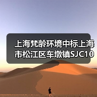 上海梵龄环境中标上海市松江区车墩镇SJC10027单元16-01号地块土壤修复项目!(图3) 上海梵龄环境中标上海市松江区车墩镇SJC10027单元16-01号地块土壤修复项目!(图3)