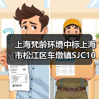 上海梵龄环境中标上海市松江区车墩镇SJC10027单元16-01号地块土壤修复项目!(图4) 上海梵龄环境中标上海市松江区车墩镇SJC10027单元16-01号地块土壤修复项目!(图4)