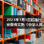 2023年1月1日起施行 安徽省实施《中华人民共和国土壤污染防治法》办法发布(图2) 2023年1月1日起施行 安徽省实施《中华人民共和国土壤污染防治法》办法发布(图2)