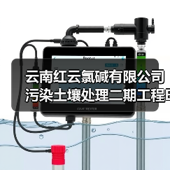 云南红云氯碱有限公司污染土壤处理二期工程EPC总承包招标!(图1) 云南红云氯碱有限公司污染土壤处理二期工程EPC总承包招标!(图1)