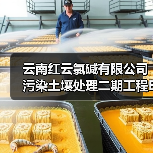云南红云氯碱有限公司污染土壤处理二期工程EPC总承包招标!(图3) 云南红云氯碱有限公司污染土壤处理二期工程EPC总承包招标!(图3)
