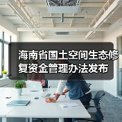 海南省国土空间生态修复资金管理办法发布(图3) 海南省国土空间生态修复资金管理办法发布(图3)