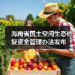 海南省国土空间生态修复资金管理办法发布(图2) 海南省国土空间生态修复资金管理办法发布(图2)