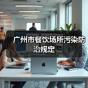 广州市餐饮场所污染防治规定(图4) 广州市餐饮场所污染防治规定(图4)