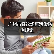 广州市餐饮场所污染防治规定(图1) 广州市餐饮场所污染防治规定(图1)
