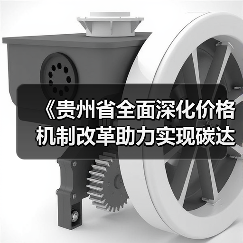《贵州省全面深化价格机制改革助力实现碳达峰行动方案》公开征求意见(图2) 《贵州省全面深化价格机制改革助力实现碳达峰行动方案》公开征求意见(图2)