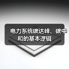 电力系统碳达峰、碳中和的基本逻辑(图3) 电力系统碳达峰、碳中和的基本逻辑(图3)