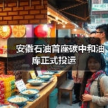 安徽石油首座碳中和油库正式投运(图3) 安徽石油首座碳中和油库正式投运(图3)