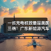 一省充电桩数量是美国三倍!广东新能源汽车凭什么这么牛(图3) 一省充电桩数量是美国三倍!广东新能源汽车凭什么这么牛(图3)