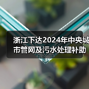 浙江下达2024年中央城市管网及污水处理补助资金（图2）