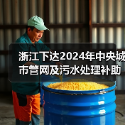 浙江下达2024年中央城市管网及污水处理补助资金（图1）