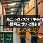 浙江下达2024年中央城市管网及污水处理补助资金（图3）