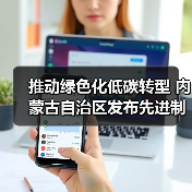 推动绿色化低碳转型 内蒙古自治区发布先进制造业集群建设行动方案（图4）