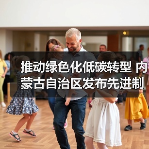 推动绿色化低碳转型 内蒙古自治区发布先进制造业集群建设行动方案（图2）