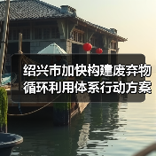 绍兴市加快构建废弃物循环利用体系行动方案发布!(图3) 绍兴市加快构建废弃物循环利用体系行动方案发布!(图3)