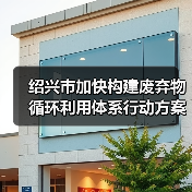 绍兴市加快构建废弃物循环利用体系行动方案发布!(图4) 绍兴市加快构建废弃物循环利用体系行动方案发布!(图4)