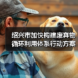 绍兴市加快构建废弃物循环利用体系行动方案发布!(图2) 绍兴市加快构建废弃物循环利用体系行动方案发布!(图2)