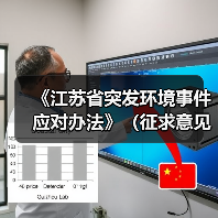 《江苏省突发环境事件应对办法》(征求意见稿)发布(图1) 《江苏省突发环境事件应对办法》(征求意见稿)发布(图1)