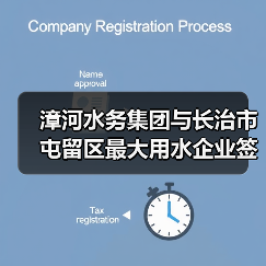漳河水务集团与长治市屯留区最大用水企业签订供水合同(图3) 漳河水务集团与长治市屯留区最大用水企业签订供水合同(图3)