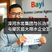 漳河水务集团与长治市屯留区最大用水企业签订供水合同(图1) 漳河水务集团与长治市屯留区最大用水企业签订供水合同(图1)