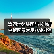 漳河水务集团与长治市屯留区最大用水企业签订供水合同(图2) 漳河水务集团与长治市屯留区最大用水企业签订供水合同(图2)