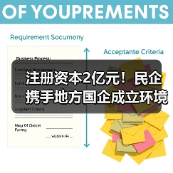 注册资本2亿元!民企携手地方国企成立环境科技公司(图4) 注册资本2亿元!民企携手地方国企成立环境科技公司(图4)