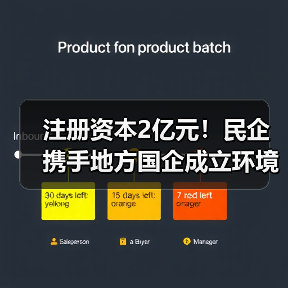 注册资本2亿元!民企携手地方国企成立环境科技公司(图2) 注册资本2亿元!民企携手地方国企成立环境科技公司(图2)