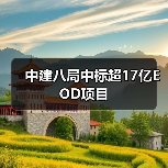中建八局中标超17亿EOD项目(图1) 中建八局中标超17亿EOD项目(图1)
