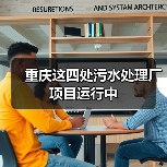 重庆这四处污水处理厂项目运行中(图1) 重庆这四处污水处理厂项目运行中(图1)