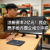 注册资本2亿元!民企携手地方国企成立环境科技公司(图3) 注册资本2亿元!民企携手地方国企成立环境科技公司(图3)