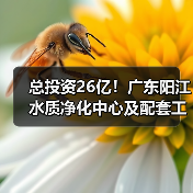总投资26亿!广东阳江水质净化中心及配套工程开工!(图3) 总投资26亿!广东阳江水质净化中心及配套工程开工!(图3)