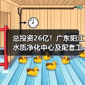 总投资26亿!广东阳江水质净化中心及配套工程开工!(图2) 总投资26亿!广东阳江水质净化中心及配套工程开工!(图2)