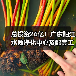 总投资26亿!广东阳江水质净化中心及配套工程开工!(图1) 总投资26亿!广东阳江水质净化中心及配套工程开工!(图1)