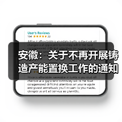 安徽:关于不再开展铸造产能置换工作的通知(图4) 安徽:关于不再开展铸造产能置换工作的通知(图4)
