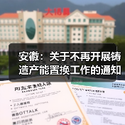 安徽:关于不再开展铸造产能置换工作的通知(图1) 安徽:关于不再开展铸造产能置换工作的通知(图1)