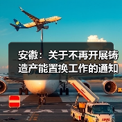 安徽:关于不再开展铸造产能置换工作的通知(图2) 安徽:关于不再开展铸造产能置换工作的通知(图2)