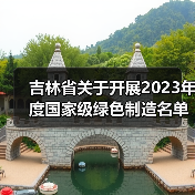 吉林省关于开展2023年度国家级绿色制造名单推荐工作的通知(图1) 吉林省关于开展2023年度国家级绿色制造名单推荐工作的通知(图1)