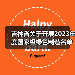 吉林省关于开展2023年度国家级绿色制造名单推荐工作的通知(图2) 吉林省关于开展2023年度国家级绿色制造名单推荐工作的通知(图2)