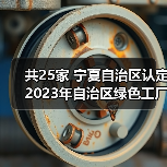 共25家 宁夏自治区认定2023年自治区绿色工厂(图3) 共25家 宁夏自治区认定2023年自治区绿色工厂(图3)