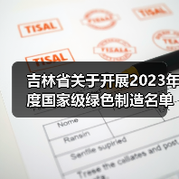 吉林省关于开展2023年度国家级绿色制造名单推荐工作的通知(图3) 吉林省关于开展2023年度国家级绿色制造名单推荐工作的通知(图3)