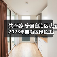 共25家 宁夏自治区认定2023年自治区绿色工厂(图4) 共25家 宁夏自治区认定2023年自治区绿色工厂(图4)