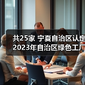 共25家 宁夏自治区认定2023年自治区绿色工厂(图1) 共25家 宁夏自治区认定2023年自治区绿色工厂(图1)