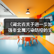 《湖北省关于进一步加强重金属污染防控的实施意见》印发(图2) 《湖北省关于进一步加强重金属污染防控的实施意见》印发(图2)