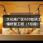 太化南厂区020地块土壤修复工程(1标段)招标公告(图3) 太化南厂区020地块土壤修复工程(1标段)招标公告(图3)